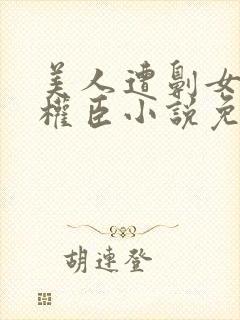 美人遭劓女帝和权臣小说免费阅读全封面