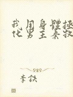 我用身体拯救黑化男主秦牧封面