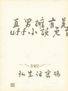 直男拥有美貌buff小说免费阅读全文