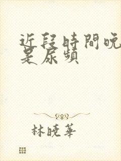 近段时间晚上总是尿频封面