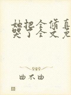 她把全修真界卷哭了全文免费封面