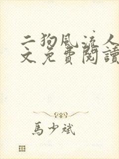 二狗风流人生全文免费阅读最新章节