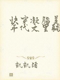 快穿凝脂美人在年代文里躺赢