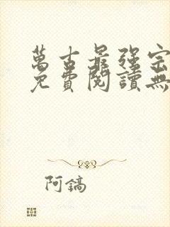 万古最强宗全文免费阅读无弹窗