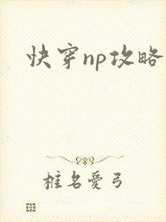快穿np攻略