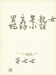 男主是龙女主是蛇的小说