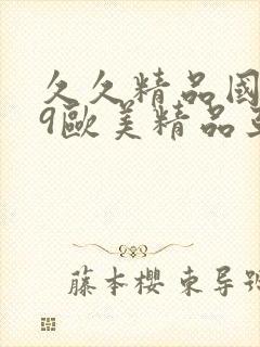 久久精品国产99欧美精品亚洲