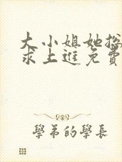 大小姐她总是不求上进免费封面