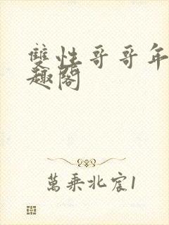 双性哥哥年下笔趣阁