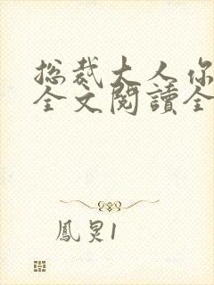 总裁大人你不配全文阅读全文