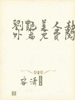 刘艳美人劫波番外篇免费阅读封面