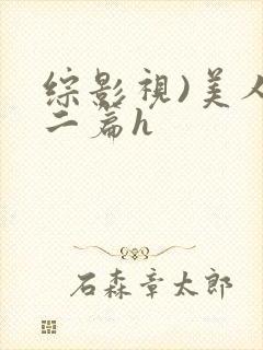 综影视)美人十二篇h