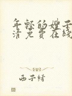 年轻的嫂子3高清免费在线观看