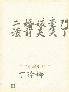 二婚嫁豪门大佬渣前夫失了控