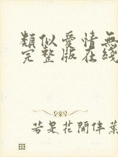 类似爱情无删减完整版在线播放