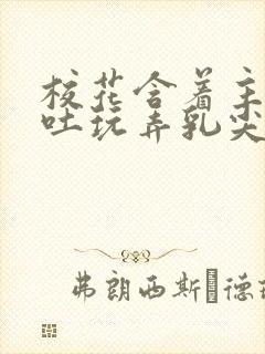 校花含着主人吞吐玩弄乳尖小说