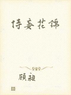 侍妾花锦