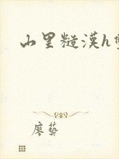 山里糙汉h双性封面