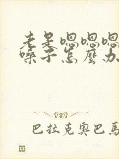 老是嗯嗯嗯的清嗓子怎么办