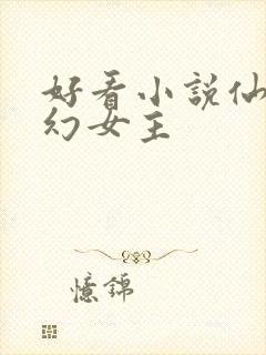 好看小说仙侠玄幻女主
