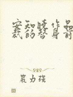 安知晓作品:总裁的替身前妻 小说