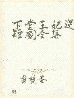 下堂王妃逆袭记短剧全集