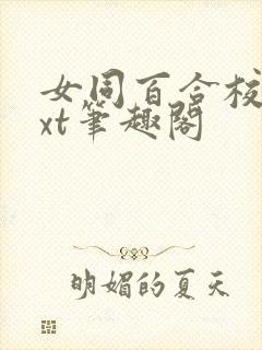 女同百合校园txt笔趣阁封面