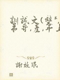 训诫文(双*,弟哥,产,年上)小说