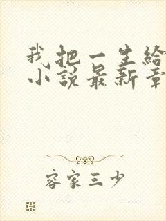 我把一生给了狗小说最新章节