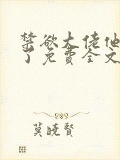 禁欲大佬他沦陷了免费全文阅读笔趣阁