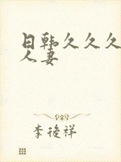 日韩久久久久久人妻