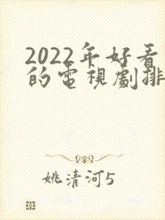 2022年好看的电视剧排行榜前十名