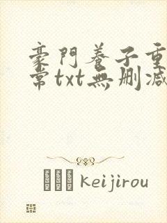 豪门养子重生日常txt无删减封面