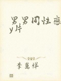 男男同性恋gay片