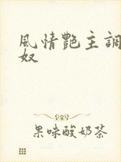 风情艳主调教男奴封面