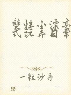 双性小漂亮被花式玩弄日常