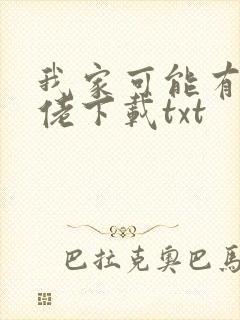 我家可能有位大佬下载txt