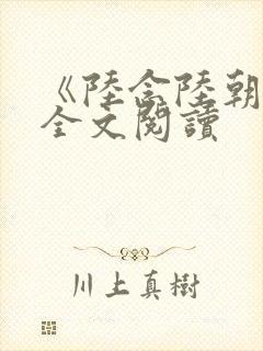 《陆念陆朝朝》全文阅读