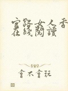 官路女人香全文在线阅读