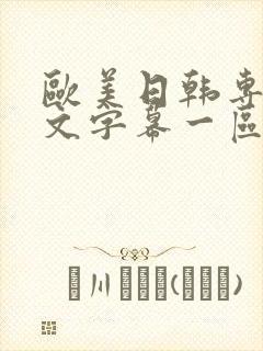 欧美日韩专区中文字幕一区