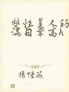 双性美人的被灌满日常高h