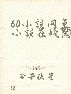 60小说网免费小说在线阅读