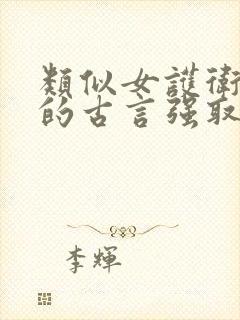 类似女护卫卿隐的古言强取豪夺