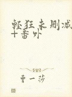 轻狂未删减完整+番外