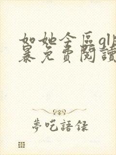 如她今区gl晓暴免费阅读全文小说