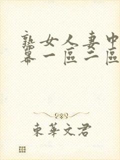 熟女人妻中文字幕一区二区