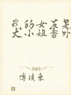 我的女友是恶劣大小姐番外