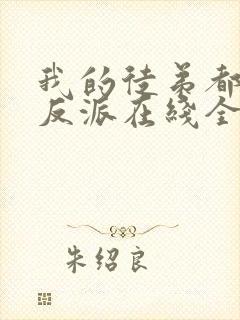 我的徒弟都是大反派在线全文阅读封面