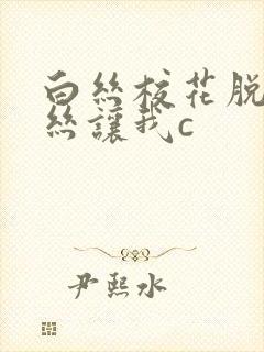 白丝校花脱下白丝让我c封面