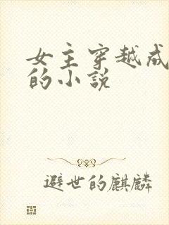 女主穿越成丫鬟的小说